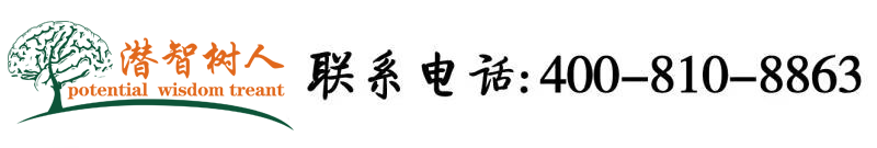 男人插女人穴的网站北京潜智树人教育咨询有限公司